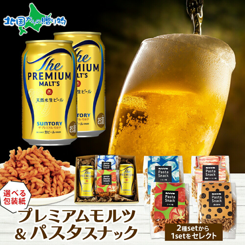 プレミアムモルツ パスタスナック おつまみ セット サントリー プレモル 当店限定 缶ビール ギフトお酒..
