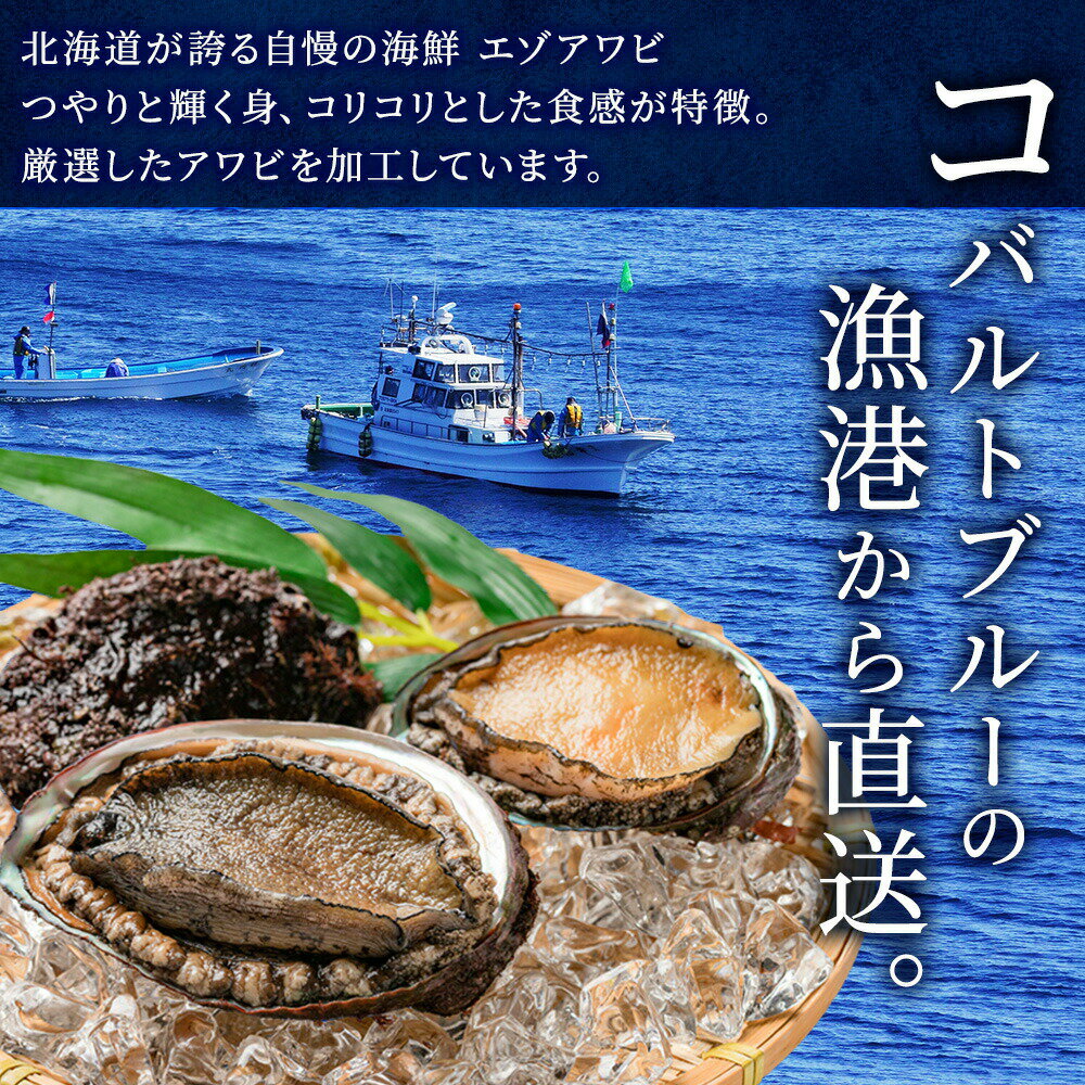 冬ギフト 北海道産 天然あわびの酒蒸し(1粒80g 3個入)エゾ鮑 蝦夷あわび 積丹 蒸しアワビ 送料無料 海鮮 チョコ以外 バレンタイン プレゼント 食べ物 お土産 北海道土産 魚介類 海産物 グルメ オードブル ごちそう おせち料理 北国からの贈り物 産直ギフト