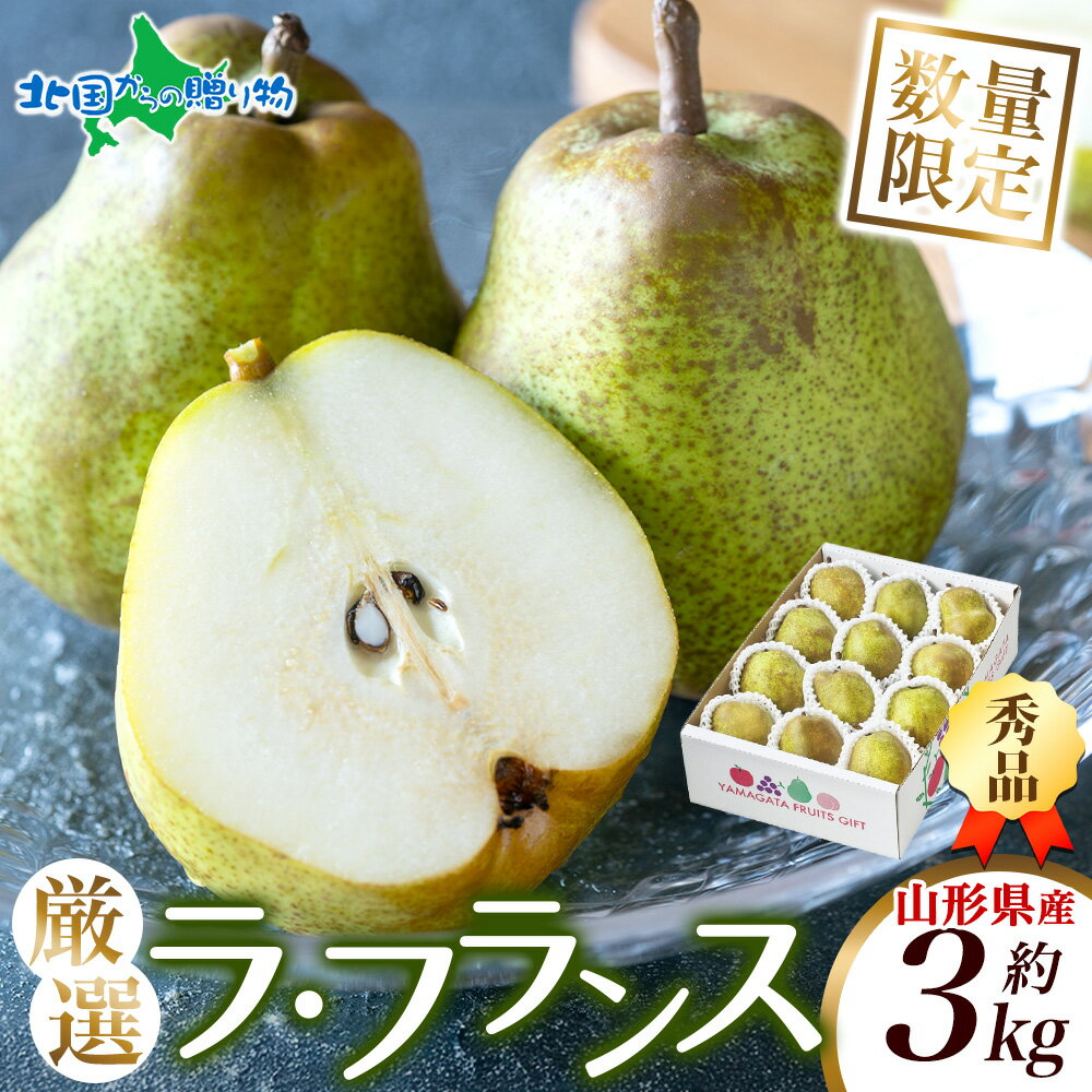 山形県産 秀品ラフランス 約3kg ◆出荷予定：11月中旬〜12月中旬出荷予定 山形 洋梨 山形 洋ナシ 洋なし..