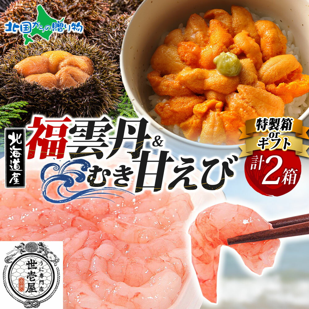お歳暮 ギフト 福雲丹80g（バフンウニ）むき甘えび 各1個（特製箱/ギフト箱）うに専門店 世壱屋 北海道産 ウニ 北海道 うに 冷凍 国産 ミョウバン不使用 無添加 贈り物 甘エビ むき身 冷凍 御歳暮 お歳暮 海鮮 丼 北海道 余市町 ご当地 ギフト箱 食べ物 お正月 グルメ(4)