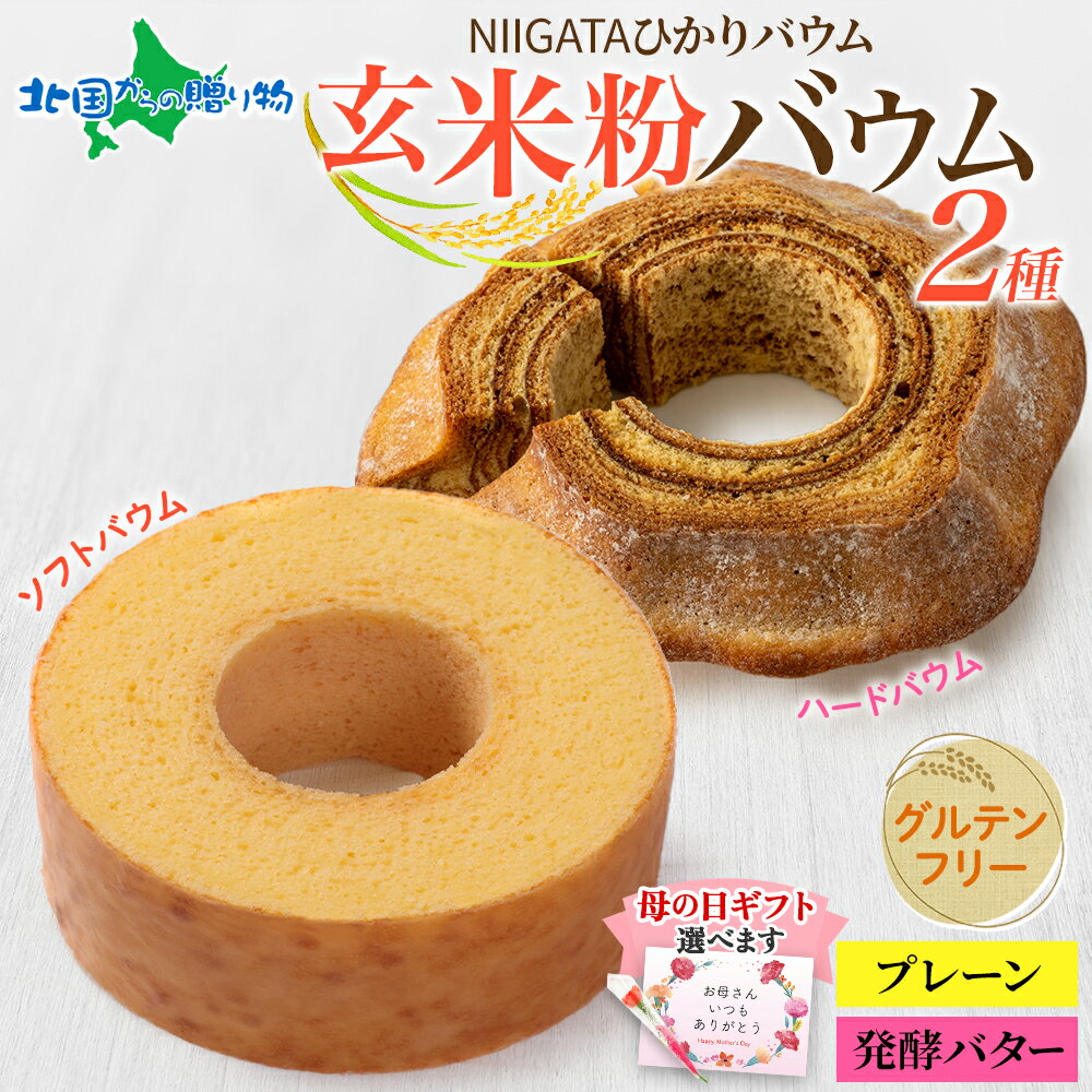 乐天商城 - 母の日ギフト NIGATAひかりバウム ソフト ハード 玄米粉バウムクーヘン2種食べ比べ ギフト箱付 グルテンフリー バームクーヘン お菓子 母の日プレゼント 花 ミニカーネーション 洋菓子 アレルギーフリー 新潟 スイーツ 物産展 お取り寄せ お土産 北国からの贈り物 産直ギフト