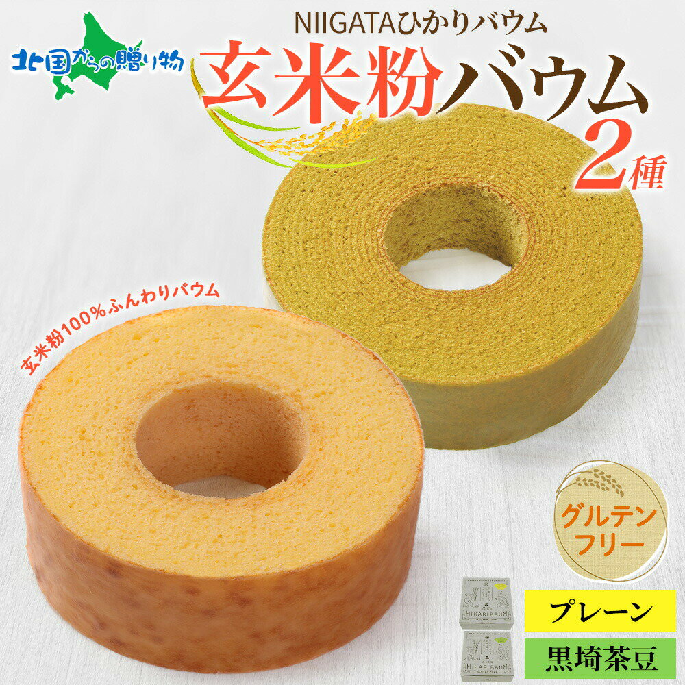 NIGATA ひかりバウム ソフト 黒埼茶豆 玄米粉 バウムクーヘン 2種セット 食べ比べ ギフト箱付 グルテンフリー 玄米粉 バームクーヘン うさぎ ギフト 取り寄せ お菓子 洋菓子 手土産 健康 アレルギーフリー 新潟 スイーツ 物産展 お取り寄せ お土産 青木農場 gift set