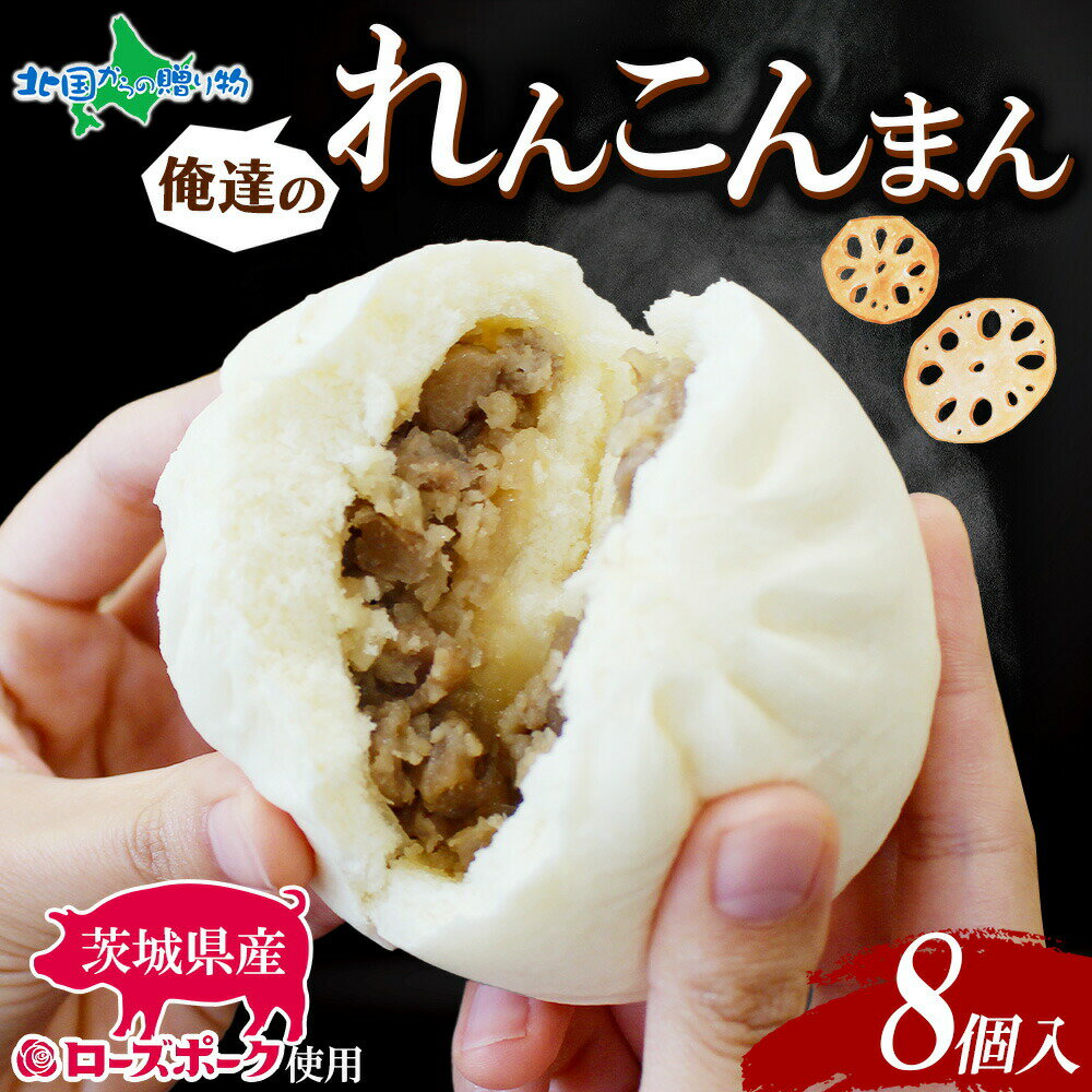 俺たちのれんこんまん 4個x2袋 計8個 レンコンまん ローズポーク ブランド豚 豚まん 肉まん 人気 売れ筋 おやつ 点心 そうざい 蓮根 お惣菜 中華惣菜 レンコン レンジ調理 冷凍 小分け 時短 簡単調理 お取り寄せグルメ ギフト JA 茨城 送料無料 北国からの贈り物 産直ギフト