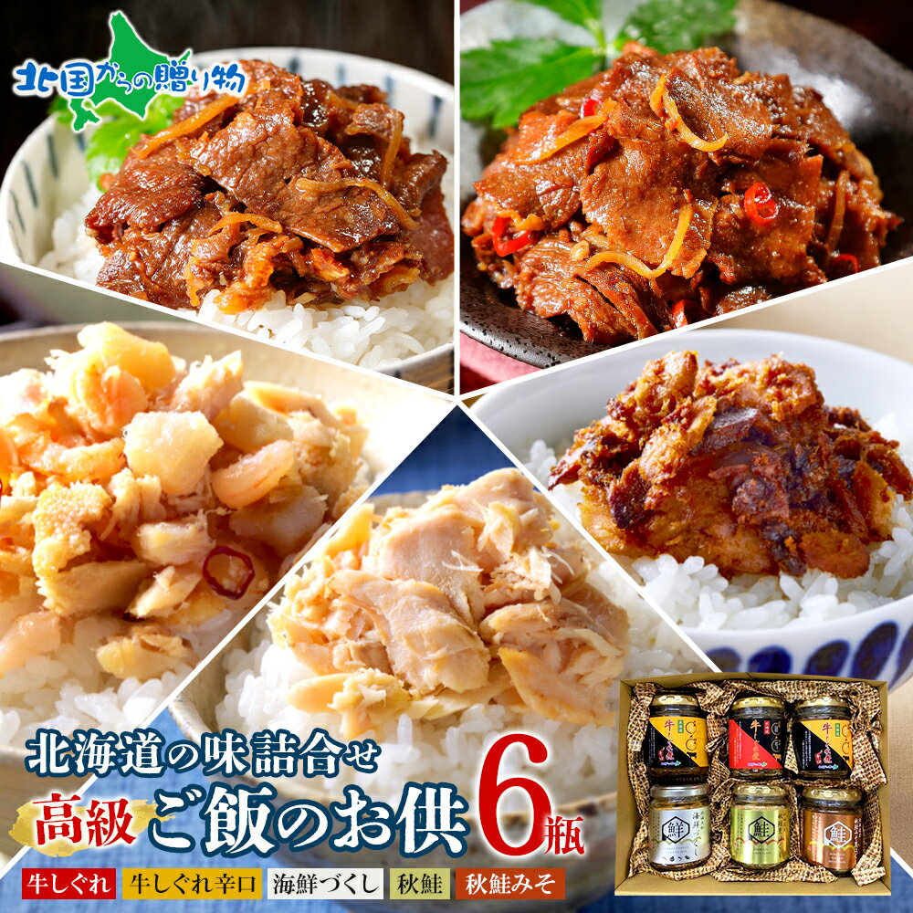 北国からの贈り物オリジナル 北海道素材にこだわった ご飯のお供 6瓶セット（ノーマルしぐれ1 辛しぐれ2 海鮮・味噌・荒鮭） 牛肉 瓶 鮭ほぐし あらほぐし 御歳暮 お歳暮 ご飯のお供 ギフト セット 佃煮 瓶詰 ごはんのおとも おにぎりの具 内祝い お返し プチギフト 送料無料(4)