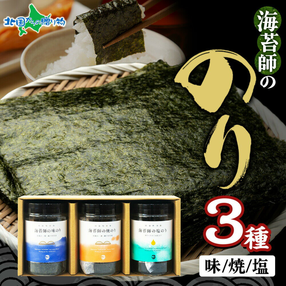 SETOUCHI SEAWEED 味のり 焼のり 塩のり 3本セット 3種 食べ比べ オリーブオイル ギフト箱付 初摘み 海..