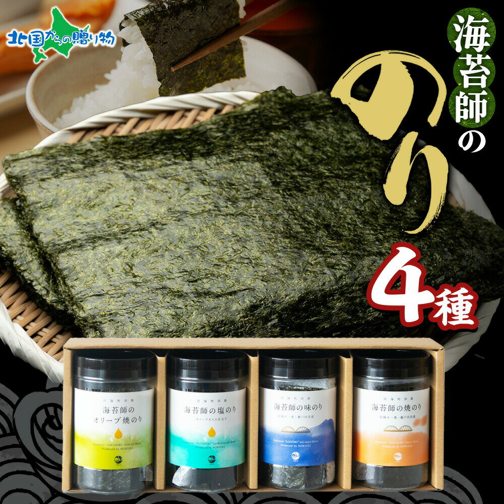 SETOUCHI SEAWEED 海苔4本セット 焼のり 味のり 塩のり オリーブオイル 4種 食べ比べ ギフト箱付 海苔 ..