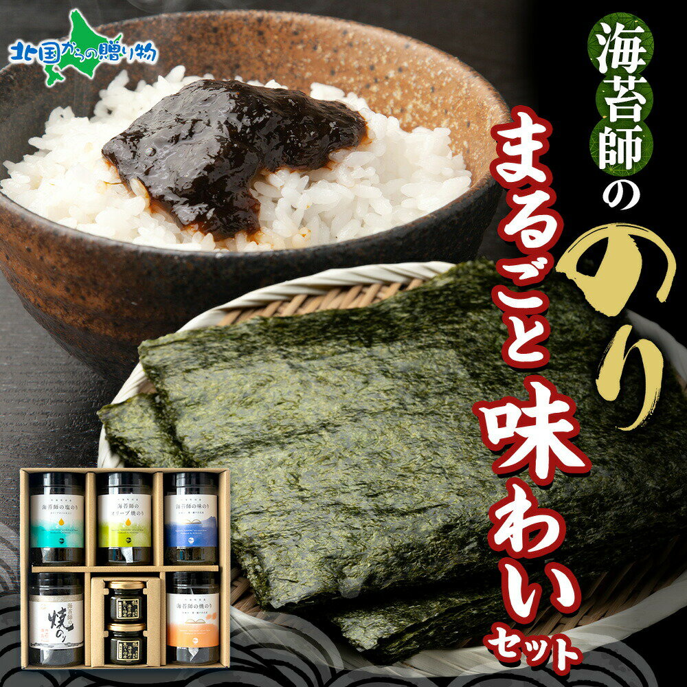 マルコまるごと味わいセット 6種セット 食べ比べ ギフト箱付 生のり 焼のり 味のり 塩のり オリーブオ..