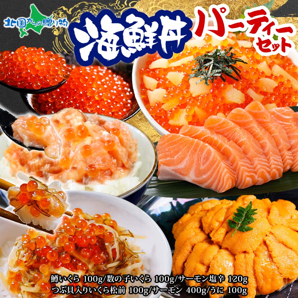 海鮮丼パーティーセット（サーモン 200g×2、うに チリ産100g×1、数の子いくら100g×1、サーモン塩辛120g..
