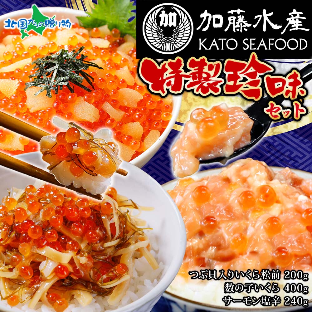 加藤水産特製珍味セット（サーモン塩辛120g×2、数の子いくら100g×2、つぶ貝入りいくら松前100g×2） 御..