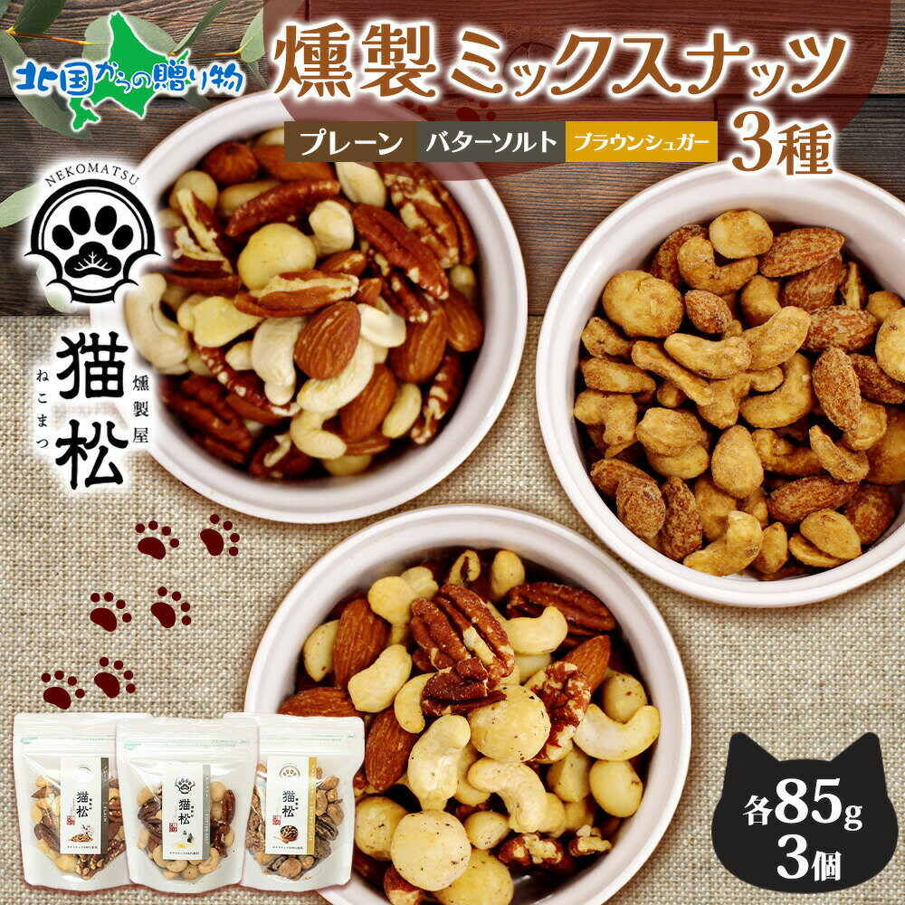 燻製ナッツ 食べ比べ 3種セット レギュラーサイズ プレーン ブラウンシュガー バターソルト お得 燻しナッツ スモーク ナッツ 健康 猫 ギフト 贈り物 肉球 ネコ ねこ 香り 燻製 子供 健康 ダイエット燻製屋猫松 送料無料 秋田 北国からの贈り物