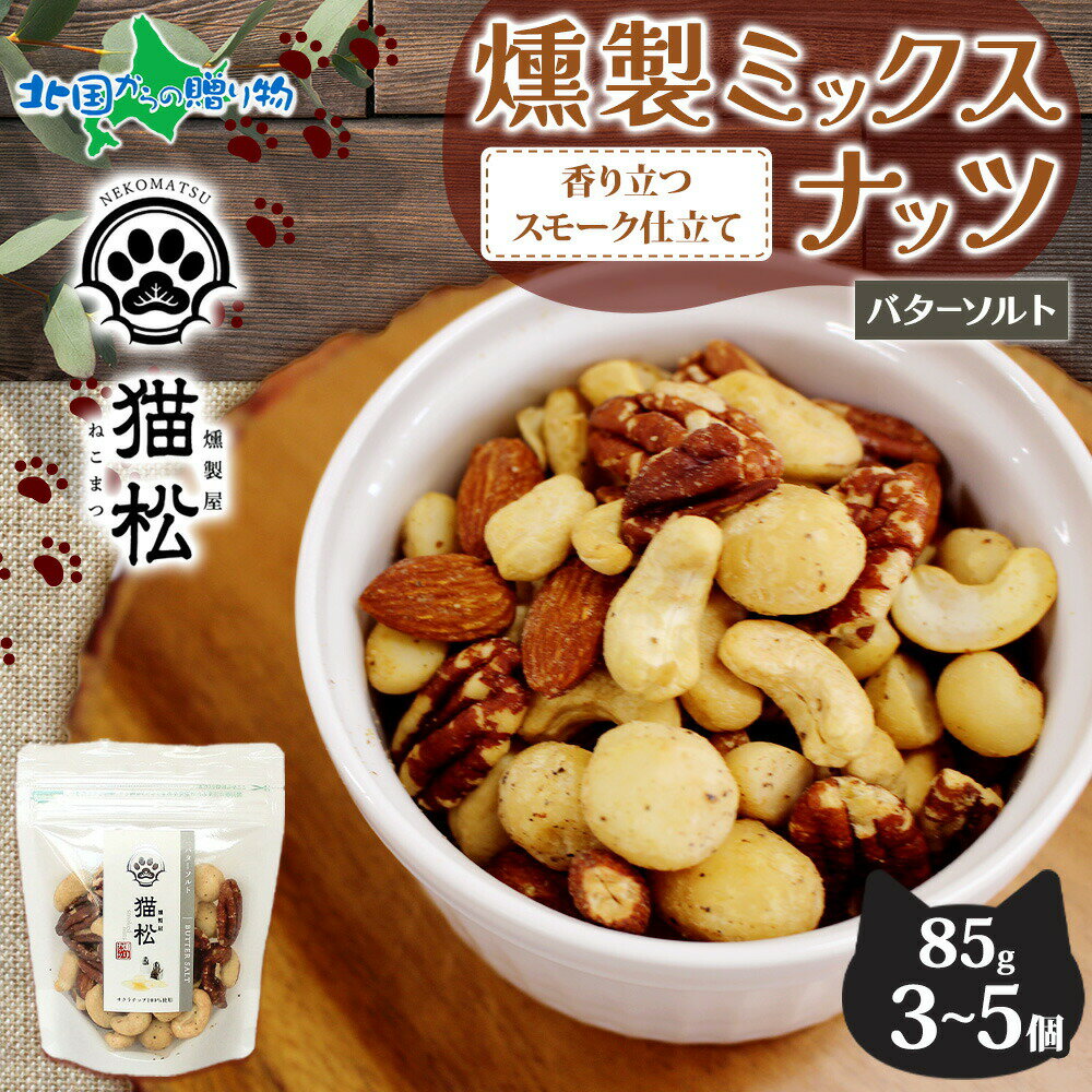 燻製ナッツ バターソルト レギュラーサイズ 3個 5個 燻しナッツ スモーク ナッツ ミックスナッツ 小分..