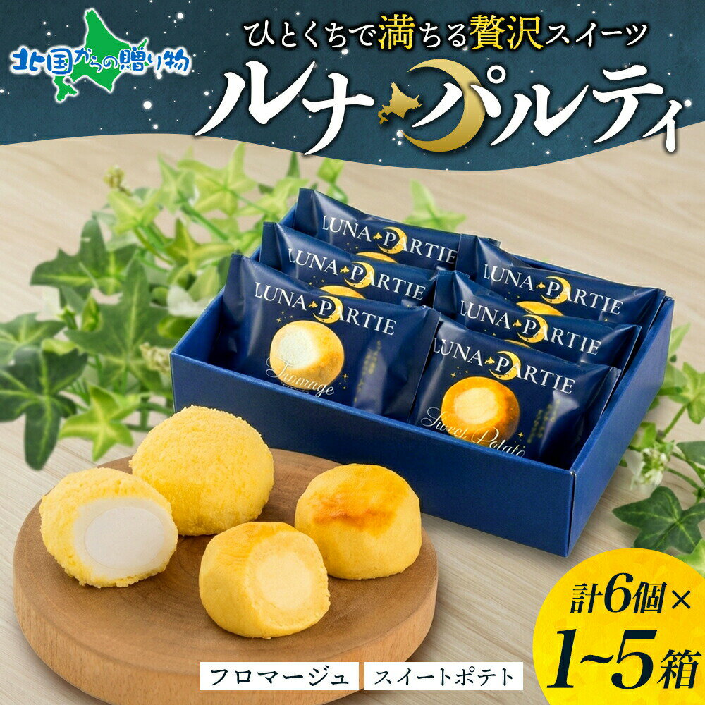 Confectionery - わらく堂 北海道 ルナパルティギフトセット フロマージュ スイートポテト 1箱 3箱 5箱 セット お取り寄せスイーツ 北海道 スイーツ ギフト 冷凍 北海道 お土産 北海道グルメ 母の日ギフト 食べ物 母の日 プレゼント 花以外 母の日 スイーツ 誕生日 プレゼント ケーキ