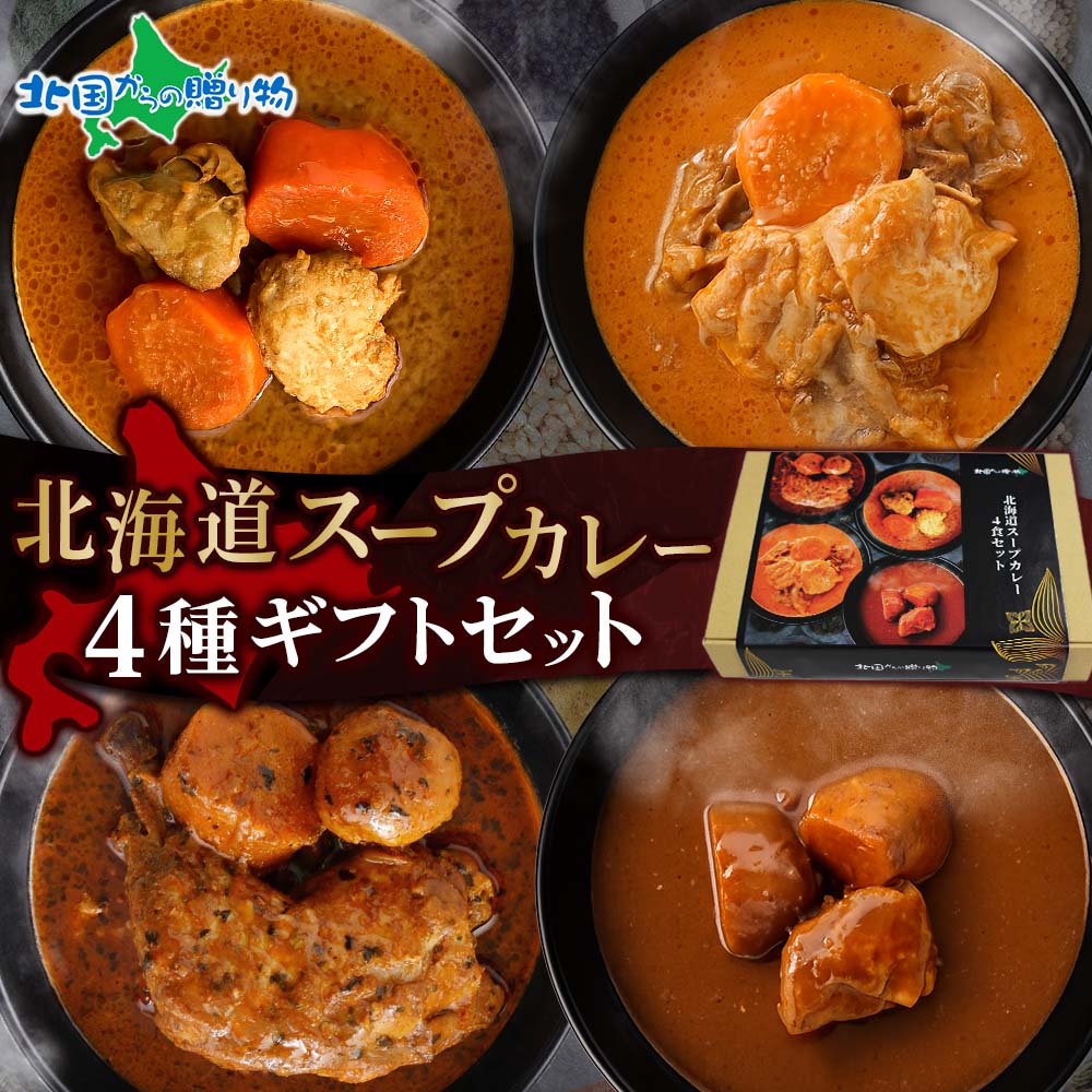 父の日 カレー ギフト 北海道 スープカレー4食セット ギフト箱 北国チキンレッグ/南家/天竺/ココナッツ レトルトカレー レトルト食品 詰め合わせ お土産 北海道土産 食べ物 お取り寄せグルメ プレゼント 北国からの贈り物 送料無料