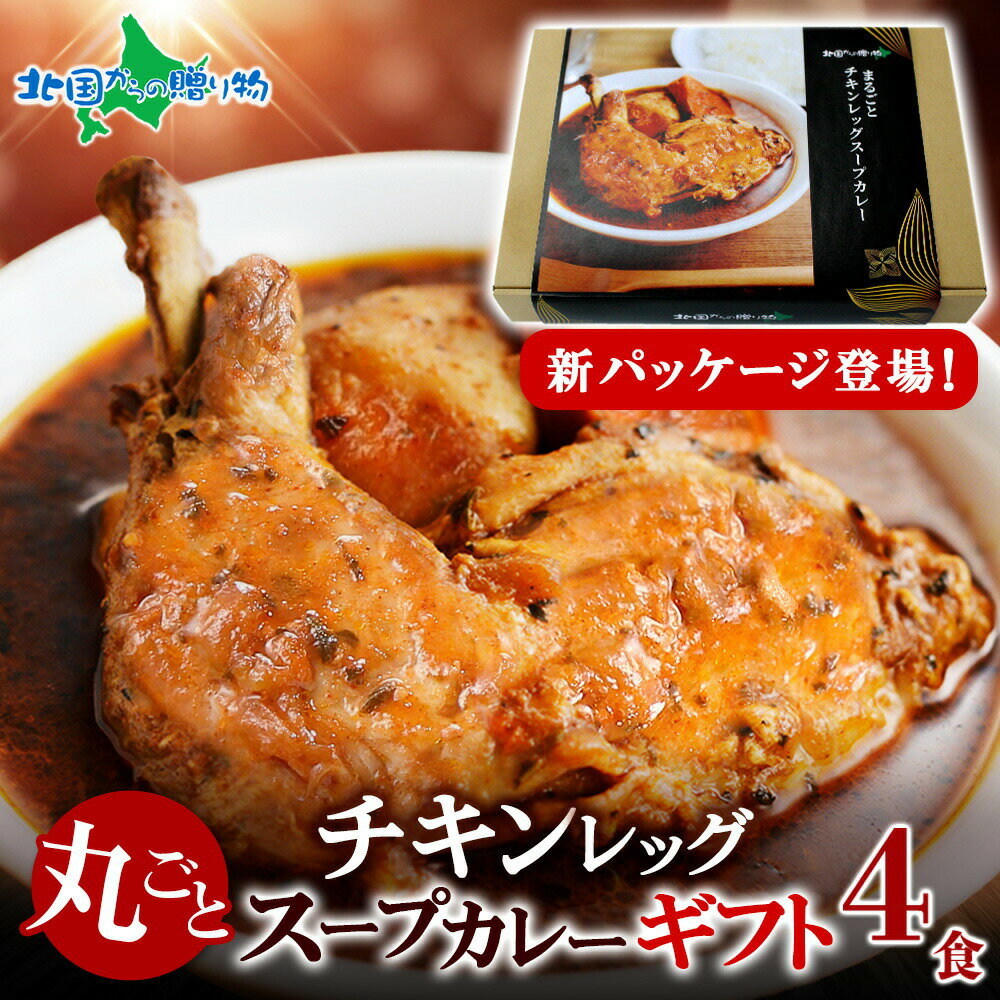 樂天商城 - 遅れてごめんね 母の日【ギフト箱入】北国オリジナル まるごとチキンレッグ スープカレー 4食セット 北海道 レトルト ご当地カレー 父の日 内祝い お返し 挨拶 ギフト カレー お取り寄せ 食べ物 送料無料 お取り寄せグルメ gift set 北国からの贈り物 産直ギフト