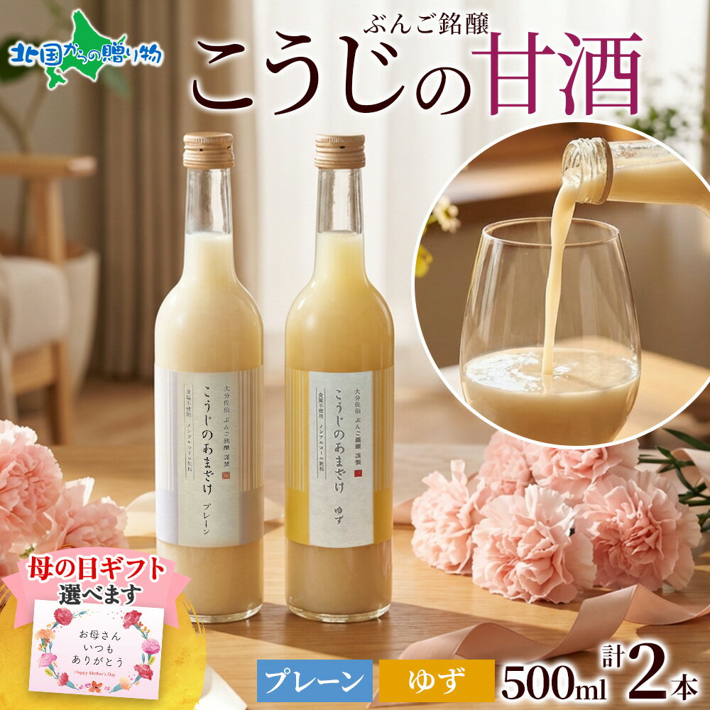こうじのあまざけギフトセット プレーン ゆず 計2本 通常ギフト/母の日ギフト(お取り寄せグルメ g...