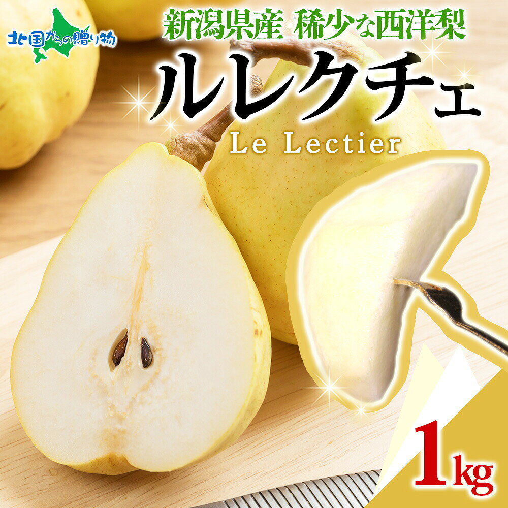 新潟県産 幻の西洋梨「ル・レクチェ」計1kg前後 産地直送ギフトフランス原産の高級西洋梨 とろける口どけと芳醇な香り 冬ギフトにもオススメ♪ 「洋梨の女王」とも称される高級西洋梨「ル・レクチェ」を、産地・新潟県から直送でお届けします。フランス原産のル・レクチェは国内の栽培農家が極めて少ない希少品種で、完熟するととろけるような口どけと豊かなバナナを思わせる芳醇な香りが広がります。お歳暮・クリスマスギフト・冬の贈り物として、特別な方への上質なプレゼントにぴったりの一品です。 こだわりの主要ポイント ● 新潟県産 ル・レクチェ 計1kg前後 産地直送洋梨の本場・新潟県で丁寧に育てられたル・レクチェを産地直送でお届けします。収穫後に適切な追熟を経て出荷するため、最高の状態で味わっていただけます。 ● 「洋梨の女王」とろける口どけと芳醇な香り完熟したル・レクチェはバターのようにとろける口どけと、バナナを思わせる甘く芳醇な香りが特徴です。糖度が高く上品な甘みが口いっぱいに広がり、一口食べれば格別な美味しさを実感していただけます。 ● 国内栽培農家が極めて少ない希少な高級品種ル・レクチェはフランス原産で国内での栽培が非常に難しく、生産農家が限られる希少品種です。その希少性と上質な味わいから「幻の洋梨」とも呼ばれ、贈り物として特別感のある一品です。 ● 追熟が必要・食べごろの見極め方到着時は硬い状態のため、常温で数日間追熟させてからお召し上がりください。皮が黄色く色づき、軸の周りが少し柔らかくなったら食べごろのサインです。食べる直前に冷蔵庫で冷やすと、さらに美味しくお楽しみいただけます。 ● お歳暮・クリスマス・冬ギフトに最適な旬の果物11月下旬〜12月中旬の限られた時期にのみ出荷される冬の旬の果物です。お歳暮・クリスマスギフト・年末の贈り物として、特別な方への上質なプレゼントに最適です。農産物のため日時指定はお受けできません。 Q1：ル・レクチェの食べごろはいつですか？A1：到着時は硬い状態のため、常温で3〜5日程度追熟させてください。皮が黄色く色づき、軸の周りが少し柔らかくなったら食べごろです。食べる直前に冷蔵庫で1〜2時間冷やすと甘みが際立ちます。 Q2：重さや個数はどのくらいですか？A2：計1kg前後でのお届けです。梨の大きさにより個数は前後します。サイズのご指定はお受けできませんのであらかじめご了承ください。 商品内容 新潟県産 西洋梨 ルレクチェ 計1kg前後 ※玉数の指定は承れません。 出荷予定日 【日時指定不可】 11月下旬~12月中旬 入荷次第、ご予約順に出荷いたします。 天候等により、出荷時期が変更となる場合がございます。 送料 送料無料（沖縄・離島、一部地域は配送不可） 同時梱包 不可 のし 可 配送方法 常温便 保存方法 野菜室で冷蔵保存 販売者 株式会社 北国からの贈り物北海道川上郡弟子屈町川湯温泉5-10-6 北国からの贈り物は、様々なギフトに選ばれています。 日常の贈り物 御見舞 退院祝い 全快祝い 快気祝い 快気内祝い 御挨拶 ごあいさつ 引越しご挨拶 引っ越し お宮参り御祝 志 進物 季節の贈り物 御正月 お正月 御年賀 お年賀 御年始 母の日 父の日 初盆 お盆 御中元 お中元 お彼岸 残暑御見舞 残暑見舞い 敬老の日 寒中お見舞 寒中御見舞 クリスマス お歳暮 御歳暮 年末年始 春夏秋冬 祝事 合格祝い 進学内祝い 成人式 御成人御祝 卒業記念品 卒業祝い 御卒業御祝 入学祝い 入学内祝い 小学校 中学校 高校 大学 就職祝い 社会人 幼稚園 入園内祝い 御入園御祝 お祝い 御祝い 内祝い 金婚式御祝 銀婚式御祝 御結婚お祝い ご結婚御祝い 御結婚御祝 結婚祝い 結婚内祝い 結婚式 引き出物 引出物 引き菓子 御出産御祝 ご出産御祝い 出産御祝 出産祝い 出産内祝い 御新築祝 新築御祝 新築内祝い 祝御新築 祝御誕生日 バースデー バースディ 七五三御祝 初節句御祝 節句 昇進祝い 昇格祝い 就任 長寿のお祝い 61歳 還暦 還暦御祝い 還暦祝 祝還暦 華甲 法人向け 御開店祝 開店御祝い 開店お祝い 開店祝い 御開業祝 開院祝い 周年記念 来客 異動 転勤 定年退職 退職 挨拶回り 転職 お餞別 贈答品 心ばかり 寸志 新歓 歓迎 送迎 新年会 忘年会 二次会 記念品 景品 プチギフト お土産 ゴールデンウィーク GW 帰省土産 バレンタインデー バレンタインデイ ホワイトデー ホワイトデイ お花見 ひな祭り 端午の節句 こどもの日 ギフト プレゼント 手土産 スイーツ 洋菓子 和菓子 お菓子 かわいい お返し 御礼 お礼 謝礼 御返し お返し お祝い返し 御見舞御礼 こんなメッセージに ありがとう おめでとう 今までお世話になりました これから よろしくお願いします こんなお相手に お父さん お母さん 兄弟 姉妹 子供 おばあちゃん おじいちゃん 奥さん 旦那さん 先生 職場 先輩 後輩 同僚こちらの商品は11月下旬~12月中旬発送です。 また直送商品につき、配送日時指定が承れません。 買い物かごで選ばれましても、ご希望に添う事はできませんので、ご注意くださいませ。 こちらの商品は11月下旬~12月中旬発送です。 また直送商品につき、配送日時指定が承れません。 買い物かごで選ばれましても、ご希望に添う事はできませんので、ご注意くださいませ。 商品内容について 商品が届きましたら、すぐに品質をご確認ください。 食べられないほどの潰れや傷みがある場合には、必ず商品到着日中に、ご連絡ください。 ※商品の不備箇所が分かるお写真を添付いただけますと、よりスムーズに対応させていただくことができます。 数日経過後の不具合のご連絡には、対応いたしかねます。 発送・梱包について 農作物のため、生育状態によっては、ご案内期間内にお届けできない場合がございます。