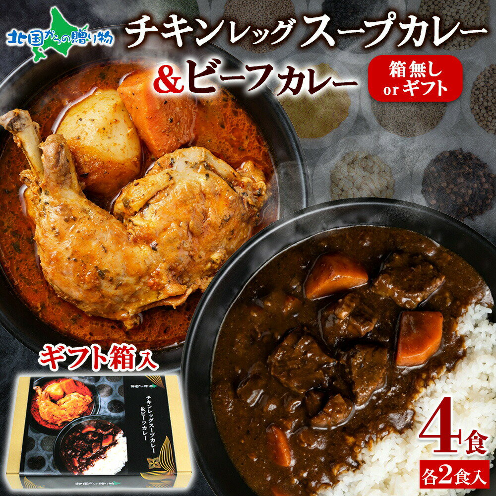 乐天商城 - 遅れてごめんね 母の日【ギフト箱入】弟子屈 ビーフカレー チキンレッグスープカレー 各2食 2種セット(ギフト箱あり/なし) レトルトカレー ギフト お土産 北海道 カレーセット お取り寄せグルメ 送料無料 レトルト食品 ギフト 食べ物 プレゼント 北国からの贈り物