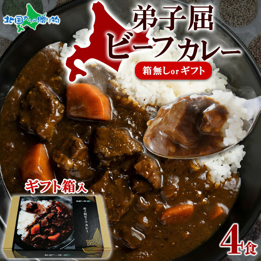 乐天商城 - 遅れてごめんね 母の日【ギフト箱入】弟子屈 ビーフカレー 4食(ギフト箱あり/なし) レトルト カレー ギフト 食べ物 誕生日 プレゼント お取り寄せ グルメ 送料無料 業務用 レトルト食品 北海道 ご当地 セット gift set 北海道 お土産 北国からの贈り物 父の日