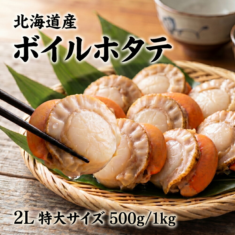 北海道産 特大 ボイル ホタテ 貝柱 500g 1kg 2L ほたて 調理済み 加熱済み 大粒 BBQ バーベキュー 帆立 冷凍 北海道産 お取り寄せ グルメ 贈り物 プレゼント 食べ物 海鮮 ギフト キャンプ 豪華 贅沢 お中元 暑中見舞い ソーシャルギフト