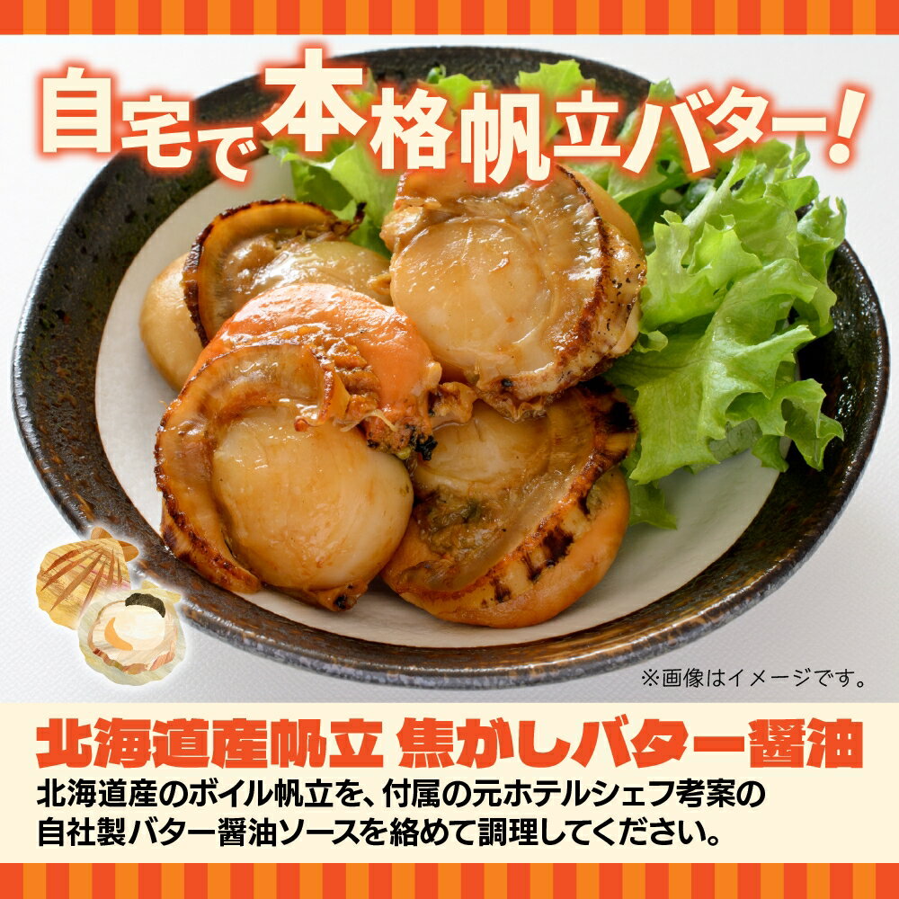 父の日 ギフト 北海道 帆立焦がしバター醤油 150g 3パック おつまみ ホタテ 焼き ...