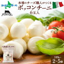 イタリアのチーズ職人がつくる モッツァレラ ボッコンチーニ6玉 140g 2個 3個 5個 フレッシュタイプ ひとくち チーズ イタリア 北海道産 生乳 クリー...