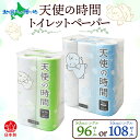 トイレットペーパー 50m/55m ソフトシングル 12ロール/18ロール 8袋/6袋 計96ロール/108ロール 天使の時間 紙 ペーパー 日用品 消耗品 リサイクル 再生紙 無香料 厚手 ソフト トイレ用品 備蓄 ストック 非常用 生活応援 川一製紙 送料無料 岐阜県 美濃市