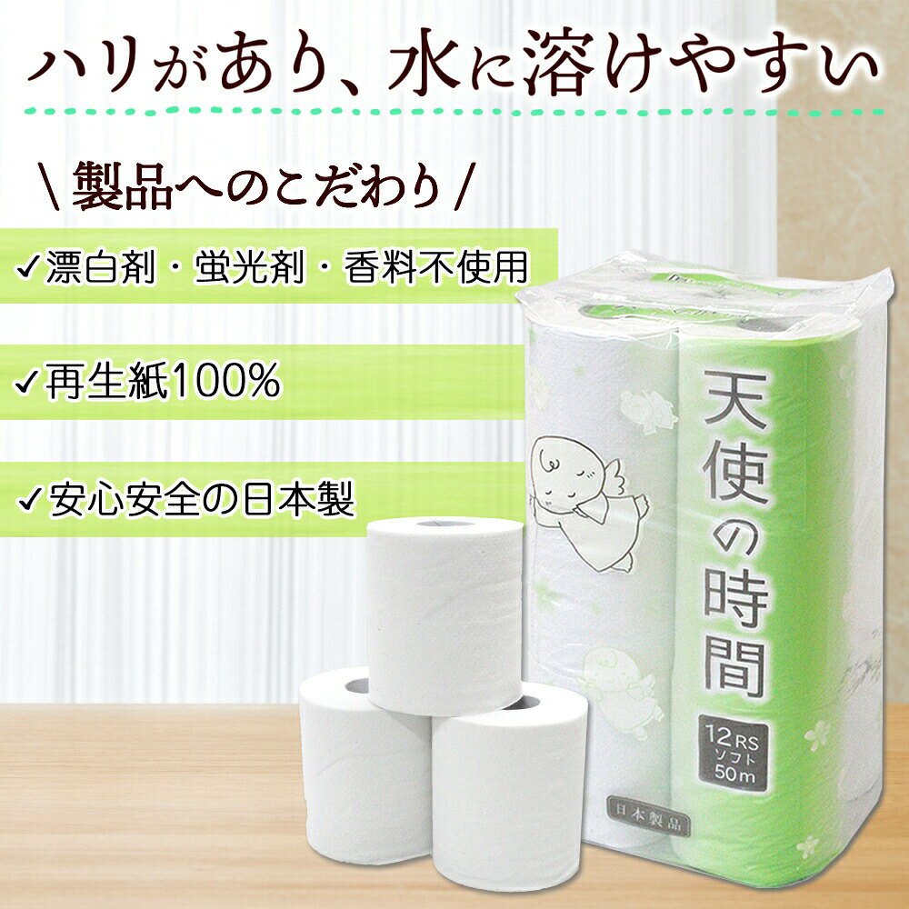 トイレットペーパー 50m/55m ソフトシングル 12ロール/18ロール 8袋/6袋 計96ロール/108ロール 天使の時間 日用品 消耗品 リサイクル 再生紙 無香料 厚手 ソフト トイレ用品 備蓄 ストック 非常用 生活応援 川一製紙 送料無料 岐阜県 美濃市 北国からの贈り物 産直ギフト washoku-10003689 北国からの贈り物 産直ギフト サンプル画像2