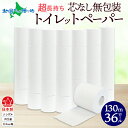 無包装 芯なしトイレットペーパー シングル 130m 36ロール 紙 2倍巻き ペーパー 日用品 消耗品 再生紙 無香料 備蓄 芯無し まとめ買い ストック 長持ち 防災 JIS規格 114mm幅 お纏め買い 送料無料 川一製紙 岐阜県 美濃市
