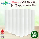 無包装 芯なしトイレットペーパー シングル 170m 48ロール 紙 3倍巻き ペーパー 日用品 消耗品 再生紙 無香料 備蓄 芯無し まとめ買い ストック 長持ち 防災 JIS規格 114mm幅 送料無料 川一製紙 岐阜県 美濃市