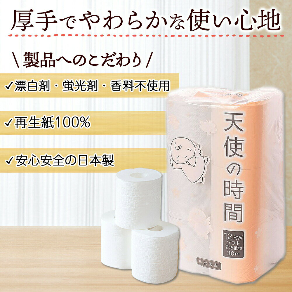 トイレットペーパー 25m ダブル 12ロール 8袋 計96ロール 天使の時間 紙 ペーパー 日用品 消耗品 リサイクル 再生紙 無香料 厚手 ソフト トイレ用品 備蓄 ストック 非常用 生活応援 川一製紙 送料無料 岐阜県 美濃市 北国からの贈り物 産直ギフト washoku-10003684 北国からの贈り物 産直ギフト サンプル画像2