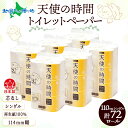 芯なし トイレットペーパー 110m シングル 12ロール×6袋 計72ロール 天使の時間 紙 ペーパー 日用品 消耗品 リサイクル 再生紙 無香料 厚手 ソフト 芯無し トイレ用品 備蓄 ストック 非常用 生活応援 川一製紙 送料無料 岐阜県【 美濃市 】