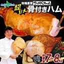 ビックサイズ 骨付きハム 7kg 8kg 大容量 ハム スモークハム 燻製 業務用 パーティ BBQ バーベキュー 贈り物 レストラン ギフト おすすめ 大人気...