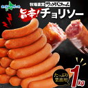 【マラソン10%OFFクーポン】業務用 旨辛チョリソー 1kg ウィンナー ソーセージ 大容量 国産 粗挽き 辛口ソーセージ おつまみ ビア おかず お手軽 お...
