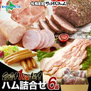 大容量 1kg 保証 ハムセット 極粗挽きポークハム 肩ロースペッパースモークハム ベーコンブロック ウインナー ベーコンミートローフ ポークハム 業務用 肉厚...