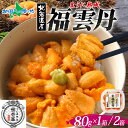 福雲丹80g バフンウニ (1個/2個)うに専門店 世壱屋 北海道産 ウニ 北海道 ウニ うに 冷凍 ウニ 国産 ウニ ミョウバン不使用 無添加 贈り物 うに丼 御中元 お中元 夏ギフト 海鮮 丼 北海道 余市町 ご当地グルメ ギフト箱 食べ物 ギフト お取り寄せグルメ 取り寄せ
