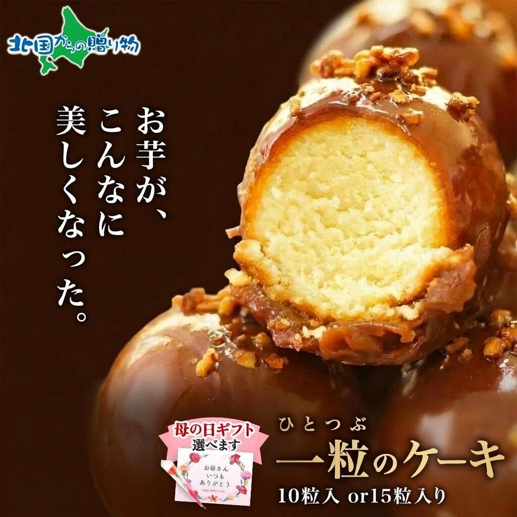 乐天商城 - 母の日 一粒のケーキ 10個 15個 芋モンブラン ケーキ ギフト セット 塩生キャラメル モンブラン ケーキ クリーム スイーツ 小分け 便利 送料無料 デザート おかし お菓子 芋モンブラン農園工房 取り寄せ 安全 無添加 グルメ 母の日 食べ物 スイーツ