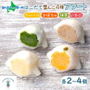 北海道 はこだて 雪んこ 4種 各2個/各4個 アソート 北海道産 さつまいも 抹茶 かぼちゃ いちご スイートポテト 生クリーム 大福 デザート 菓子 抹茶ス...