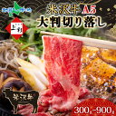 米沢牛 切り落とし大判 (300g/600g/900g)国産 大判 切り落とし 牛肉 米沢牛 牛 冷凍 小分け お取り寄せ グルメ お肉 お中元ギフト 夏ギフト 敬老の日ギフト 食べ物 敬老の日プレゼント 送料無料 残暑見舞い gift set 贅沢 ご褒美 エヌティエス 北国からの贈り物 産直ギフト