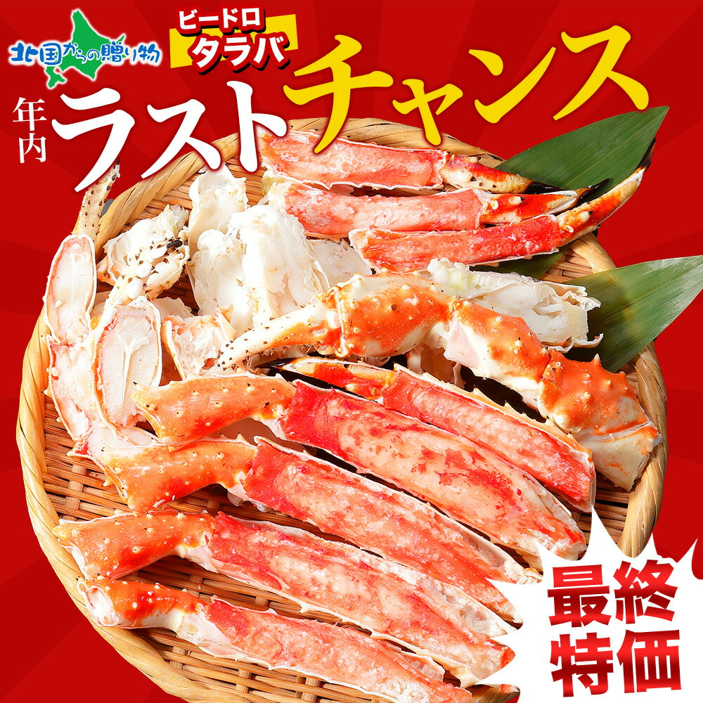 【SS 5％OFFクーポンあり】年末配送予約受付【蟹 ギフト】カニ タラバガニ 足 ボイル ビードロカット800g 蟹 むき身 かに ギフト 海鮮 かに カット済み 脚 お取り寄せグルメ 送料無料 お歳暮ギフト 食べ物 御歳暮ギフト お土産 北海道土産 お鍋 魚介類 年末年始 お正月