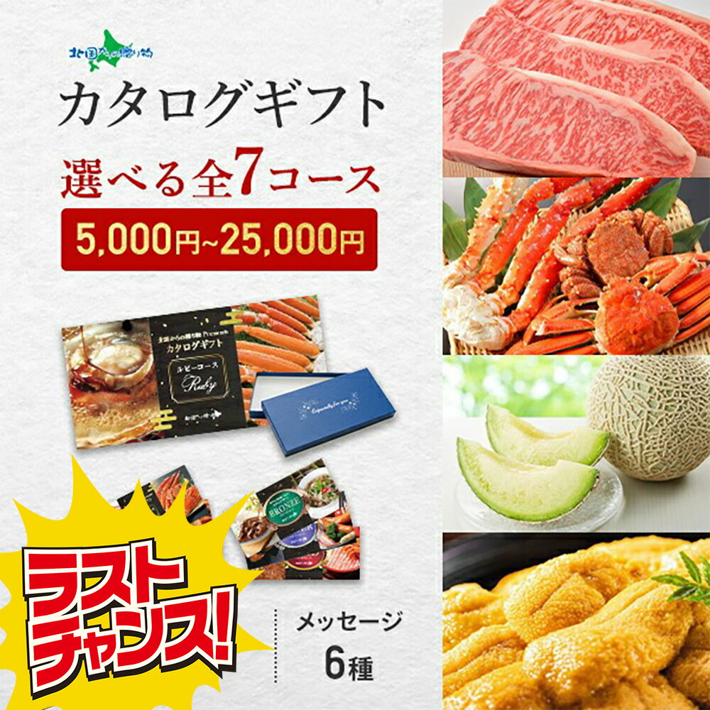 【SS 5％OFFクーポンあり】選べる特選ギフト商品 カタログギフト 5000円〜25000円コース(1万円コース ..