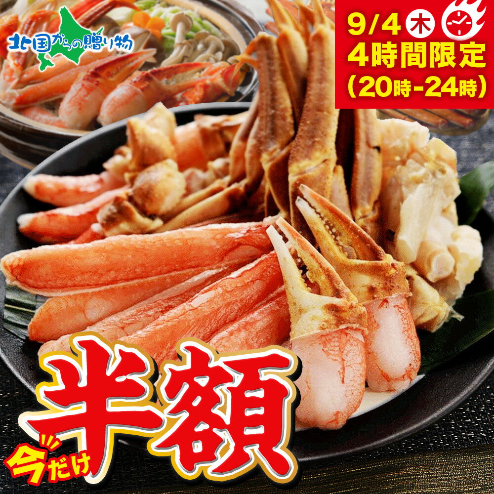 【9/4(木)4時間限定 半額セール】【蟹 ギフト】ズワイガニ かにしゃぶセット1kg/2kg(グルメ かに ギフト カニ 足 ポーション カット済み 刺身 カニ鍋 むき身 カニしゃぶ gift set お土産 北海道土産 海鮮 敬老の日ギフト 夏ギフト 食べ物 残暑見舞い 敬老の日プレゼントのサムネイル
