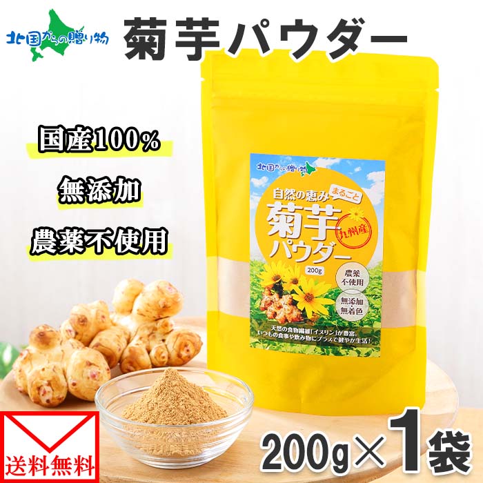 国産 菊芋パウダー 200g× 1袋 きくいも イヌリン パウダー サプリ 菊芋 粉末 キクイモ 食物繊維 国産 菊いも メール便 ポイント消化 お取り寄せ 送料無料 グルメ 食品 健康食品 スーパーフード powder ギフト ホワイトデー お返し プレゼント 食べ物