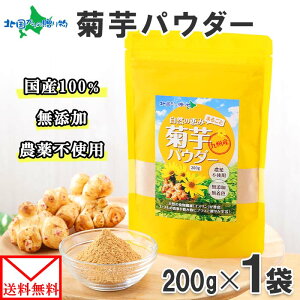 国産 菊芋パウダー 200g× 1袋 きくいも イヌリン パウダー サプリ 菊芋 粉末 キクイモ 食物繊維 国産 菊いも メール便 ポイント消化 お取り寄せ 送料無料 グルメ 食品 健康食品 スーパーフード powder ギフト ホワイトデー お返し プレゼント 食べ物