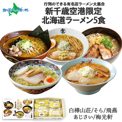 北国からの贈り物 産直ギフト 北海道有名店ラーメン5食セット 新千歳空港限定 送料無料 お土産 北海道 ラーメン セット 白樺山荘 そら 飛燕 あじさい 梅光軒/醤油 塩 味噌/ラーメン 有名店 お取り寄せ グルメ ご当地 ラーメン gift set ラーメン ギフト 食べ物 チョコ以外 バレンタインデー プレゼント
