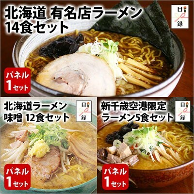 北国からの贈り物 産直ギフト グルメギフト券【目録】 北海道ラーメン3点セット 北海道/ご当地ラーメン セット/味噌ラーメン/新千歳空港限定/宴会 結婚式 二次会 景品 パネル ビンゴ ギフト券 ゴルフコンペ 景品 パネル 目録 景品パネル付 グルメギフト 送別会 2次会 忘年会 景品セット gift set 送料無料 画像2