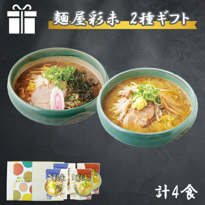 北国からの贈り物 産直ギフト 札幌 ラーメン ギフト セット 麺屋彩未 2種4食 醤油 味噌 彩未 ラーメン セット 詰め合わせ 北海道 ラーメン ギフト お取り寄せ グルメ gift set ご当地 ラーメン セット 送料無料 プレゼント 母の日 ラーメン 有名店 らーめん みそ 食べ物 内祝い お返し 就職祝い 卒業祝い