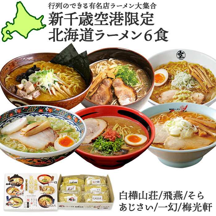 北海道有名店ラーメン6食セット 新千歳空港限定 送料無料 お土産 北海道 ラーメン セット 白樺山荘 そら 飛燕 一幻 あじさい 梅光軒/醤油 塩 味噌/ラーメン 有名店 お取り寄せ グルメ ご当地 ラーメン gift set ラーメン お中元 ギフト 食べ物 御中元 ギフト プレゼント