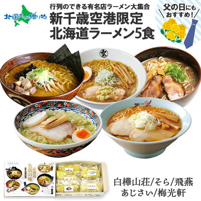 北国からの贈り物 産直ギフト 北海道有名店ラーメン5食セット 新千歳空港限定 送料無料 お土産 北海道 ラーメン ギフト 白樺山荘 そら 飛燕 あじさい 梅光軒/醤油 塩 味噌/ラーメン 有名店 お取り寄せ グルメ ご当地 ラーメン セット 詰め合わせ gift set 食べ物 父の日ギフト らーめん 父の日プレゼント