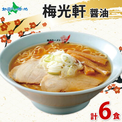 北国からの贈り物 産直ギフト 梅光軒 ラーメン 醤油 3箱6食セット ご当地 ラーメンセット 北海道 ラーメン しょうゆ しょう油 詰め合わせ お取り寄せラーメン 有名店 ラーメン ギフト 内祝い お返し 食べ物 父の日ギフト 生麺 麺類 らーめん 北海道 お土産 お取り寄せグルメ ご当地グルメ gift set 贈り物