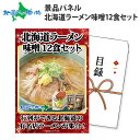 グルメギフト券【目録】 北海道ラーメン みそ 12食セット 